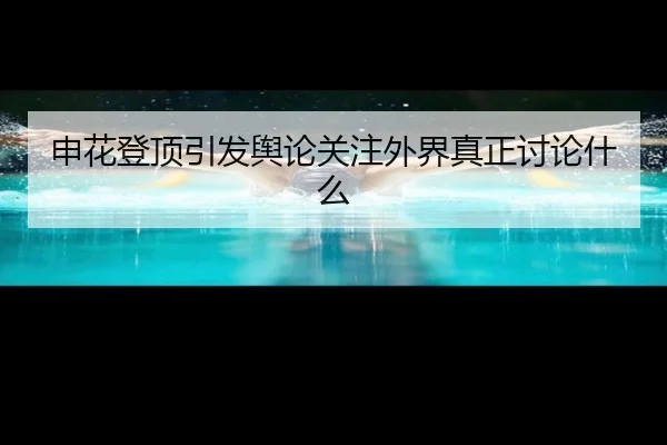 shen-hua-deng-ding-yin-fa-yu-lun-guan-zhu-wai-jie-zhen-zheng-tao-lun-shen-me-2-995.jpg