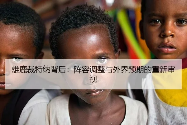雄鹿裁特纳背后：阵容调整与外界预期的重新审视